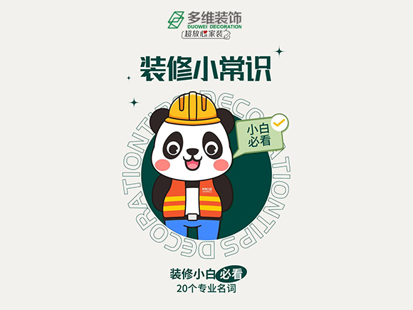應(yīng)該了解的裝修小常識(shí)...