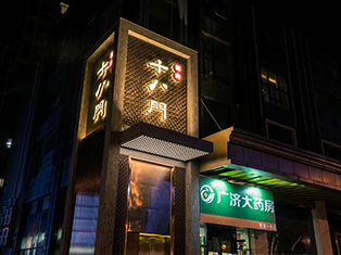西關(guān)十八門(mén)火鍋店